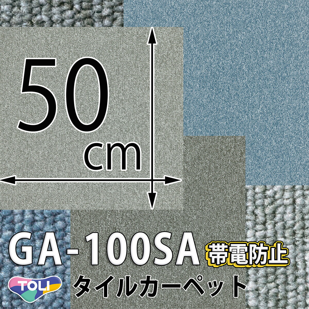 東リ タイルカーペット｜GA-100SA ［超制電］帯電防止 撥水防汚 耐久性 オフィス リビング 床 diy 50cm