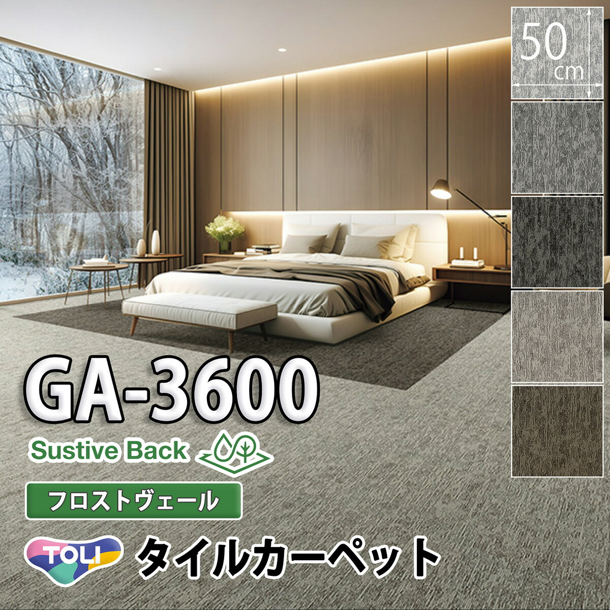 東リ タイルカーペット｜GA-3600 Sustive Back（フロストヴェール） グレー ベージュ ブラウン ブラッ..