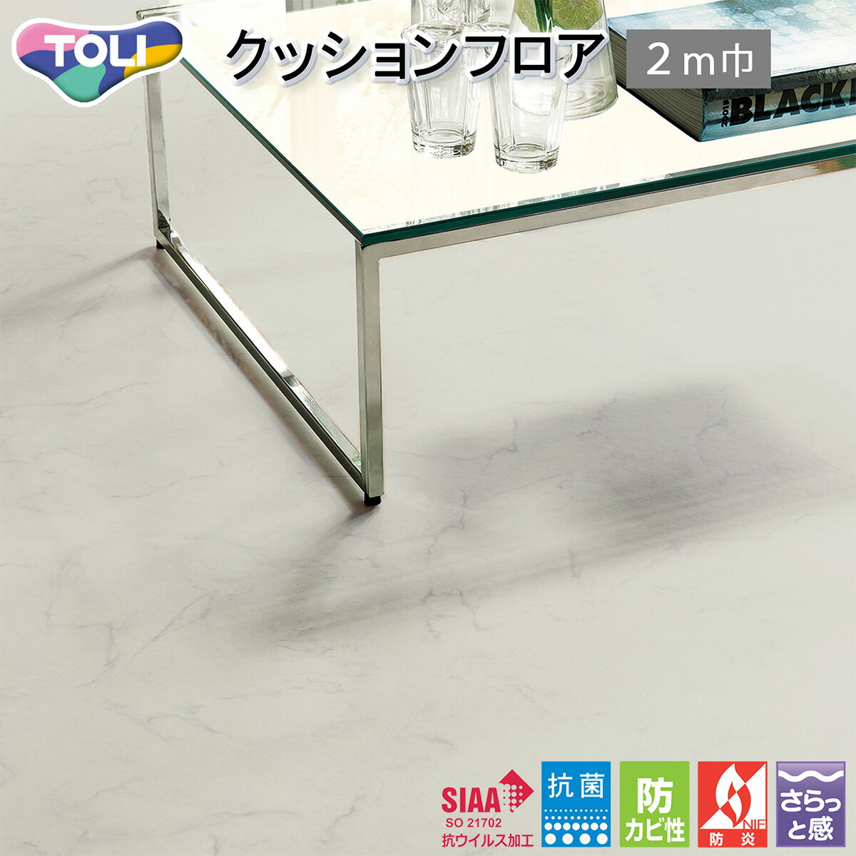東リ CFシート-H 住宅用クッションフロアCF2M9656（ビアンコカララ）［旧品番：CF2M9553］2m幅 抗ウイ..