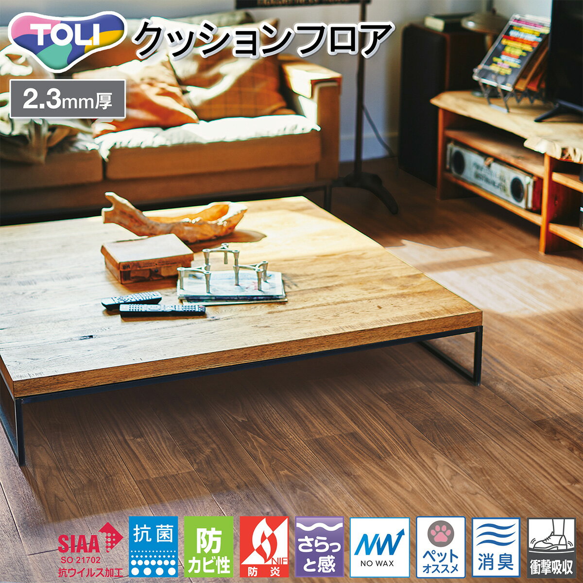 東リ CFシート-P 店舗用クッションフロア CF3706 ［旧品番：CF3505］（シャインウォールナット） ウッド ペット対応 消臭 抗菌 抗ウィルス 防臭 衝撃吸収 土足 さらっと感 ワックス不要