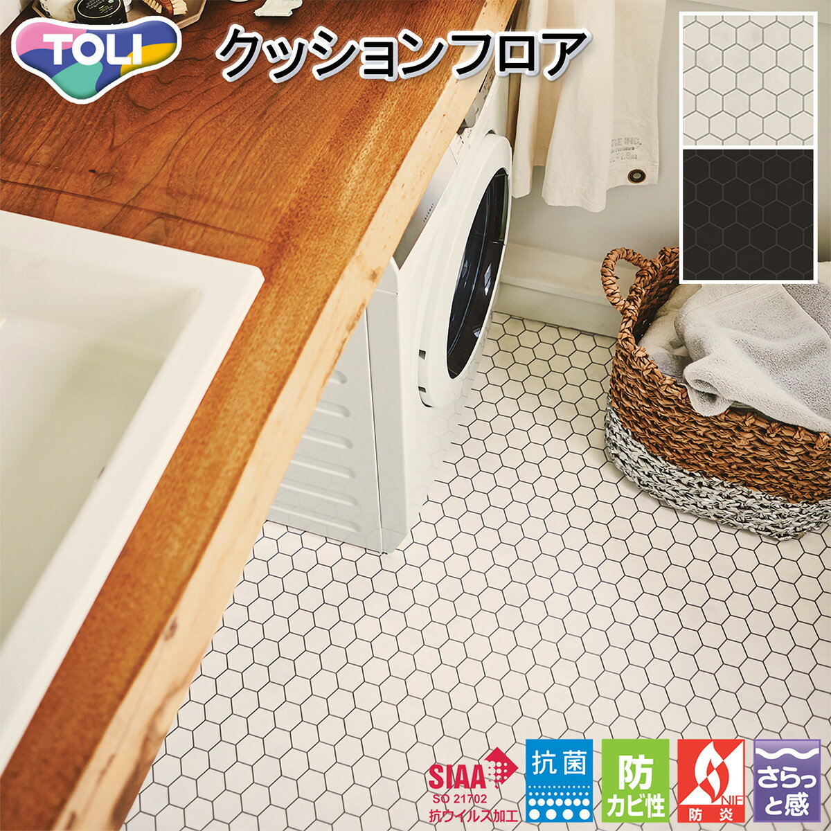 東リ CFシート-H 住宅用クッションフロア・CF9673・CF9674（ミニヘキサ）［旧品番：CF9548・CF9549］抗..