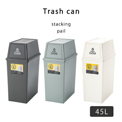 Rakuten - ダストボックス 45L ゴミ箱 ごみばこ トラッシュカン ごみ箱 グリーン ナチュラル 分別 おしゃれ 東屋 AZUMAYA 北欧 送料無料 アウトレット R&N / スタッキングペール 45L