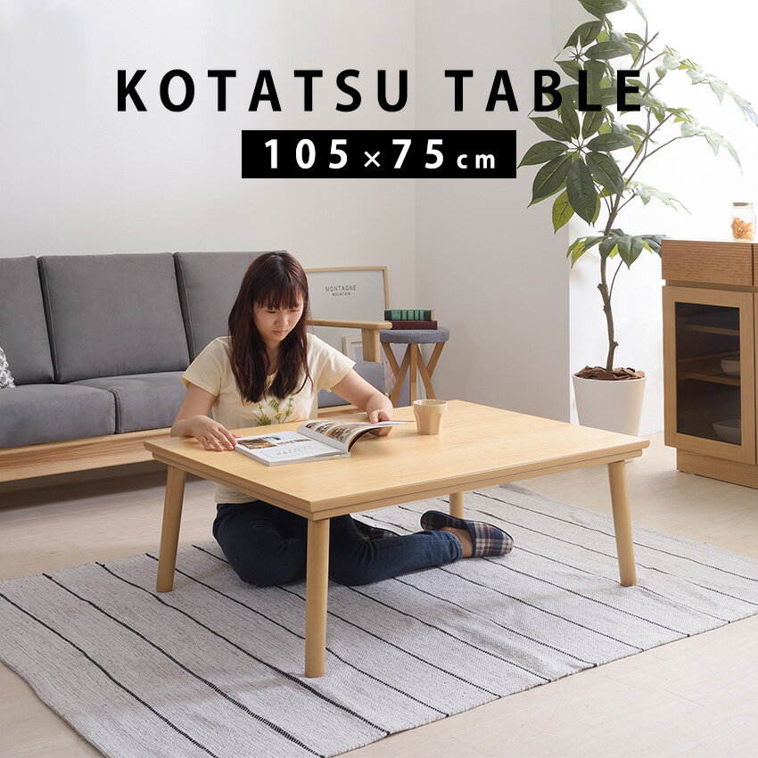 こたつテーブル ※本体のみ 炬燵テーブル リビング テーブル センターテーブル 机 デスク コタツ 家具 オールシーズン おしゃれ 北欧 送..