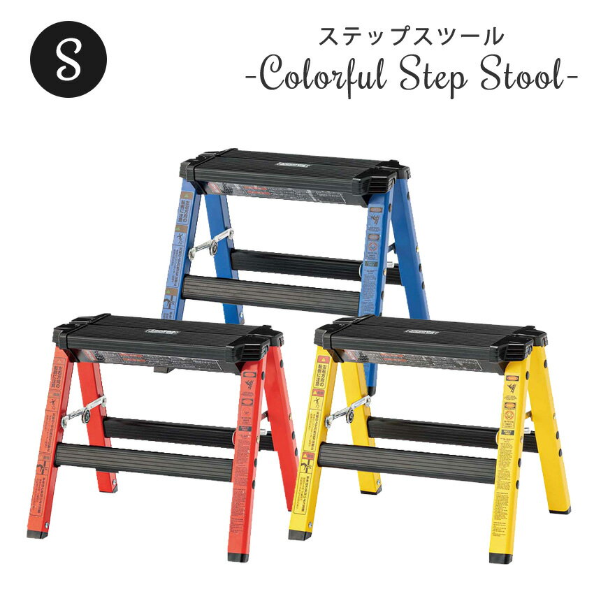 Rakuten - 脚立 踏み台 ステッパー 軽量 フォールディング 折りたたみ 1段 スチール カラフル アメリカンポップ アルミ踏み台 梯子 北欧 アウトレット R&N / ステップスツール1段