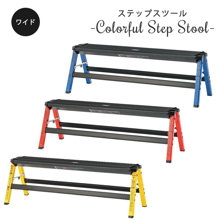 Rakuten - 脚立 踏み台 ステッパー 軽量 フォールディング 折りたたみ 1段 スチール カラフル アメリカンポップ アルミ踏み台 梯子 北欧 アウトレット R&N / ステップスツールワイド