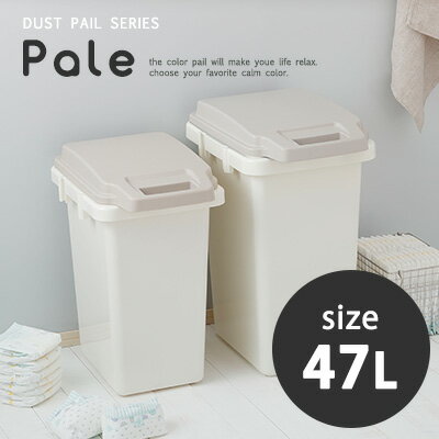 Rakuten - ダストボックス 47L ゴミ箱 ごみばこ 臭い漏れ対策 パッキン ナチュラル 分別 おしゃれ 北欧 送料無料 アウトレット R&N / コンテナスタイル ワンハンドパッキンペール 47L