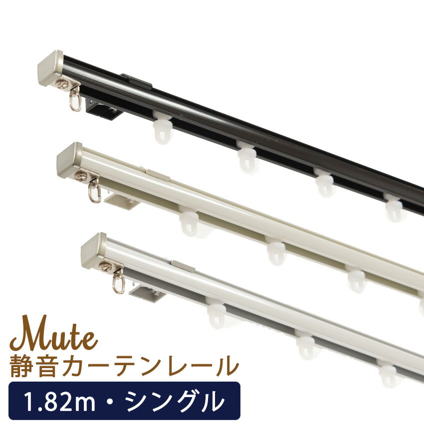 カーテンレール レール シングル 正面付け 静音レール 静か 騒音対策 DIY リフォーム 安眠 フルネス 北欧 クライン / 静音カーテンレール ミュート シングルセット 1.82m