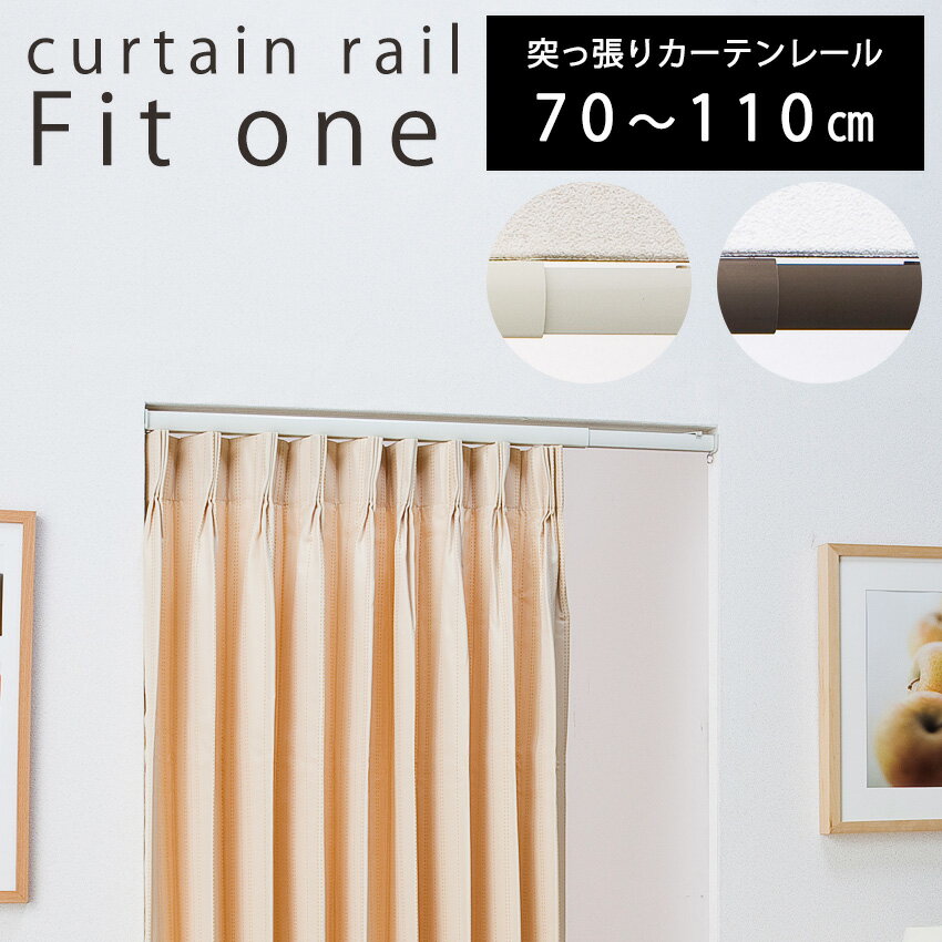 乐天商城 - カーテンレール レール シングル 突っ張り式 冷気対策 DIY リフォーム 暖房効率アップ 目隠し 賃貸 新築 フルネス 北欧 アウトレット R&N / つっぱりカーテンレール FIT ONE シングル 1.1m 70-110cm 対応