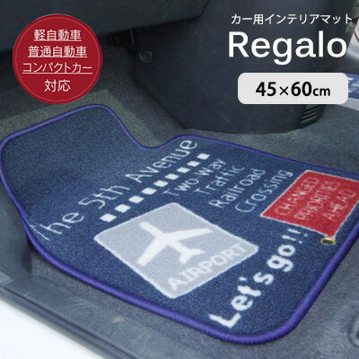 Rakuten - カーマット フロントマット 車用マット 足元マット マット 車内 運転席 助手席用 ナイロン ボーダー 滑りにくい 洗える おしゃれ 北欧 アウトレット R&N / レガロ フロントマット 45×60cm