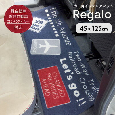 Rakuten - カーマット 車用マット 足元マット マット 車内 フロントマット リアマット 切って使える ナイロン 滑りにくい 洗える おしゃれ 北欧 アウトレット R&N / レガロ フリーマット 45×125cm