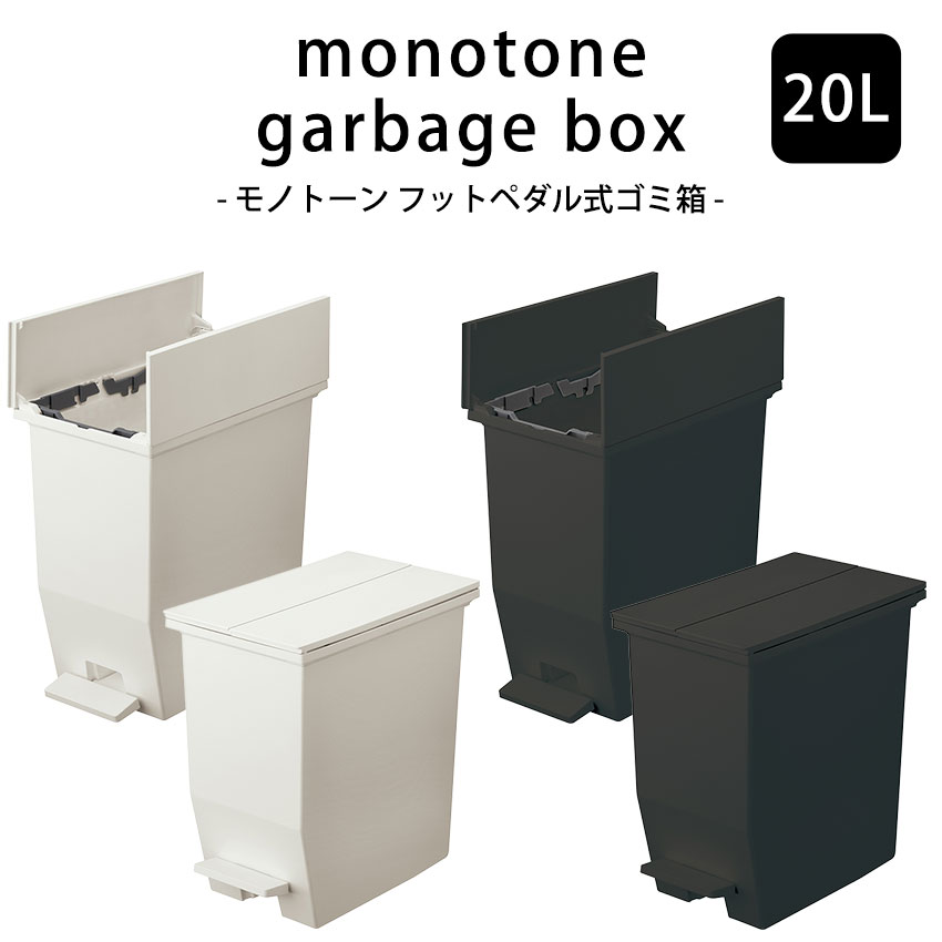 ダストボックス 20L ゴミ箱 日本製 ごみばこ トラッシュカン ごみ箱 ホワイト ブラック モノト