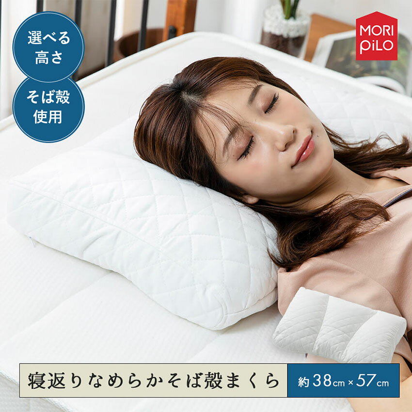 枕 そばがら枕 まくら 大き目 そばがら 安眠枕 快眠枕 ふっくら フィット感 カバーは洗える モリシタ MORIPIRO 寝具 北欧 クライン / 寝返りなめらかそば殻まくら 低め 38×57cm 首元6cm サイド9cm