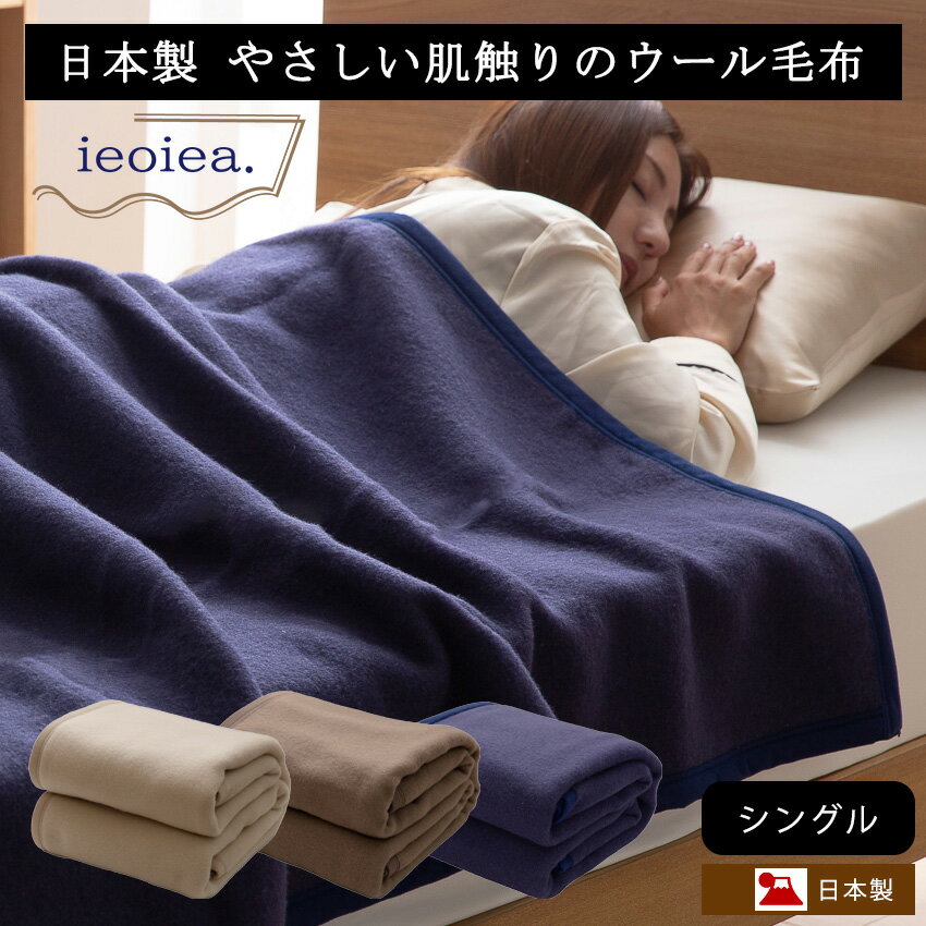 毛布 シングル あったか 天然素材 日本製 高品質 秋 冬 
