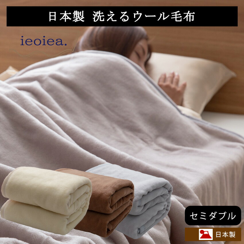 毛布 セミダブル 洗える あったか 天然素材 日本製 高品質