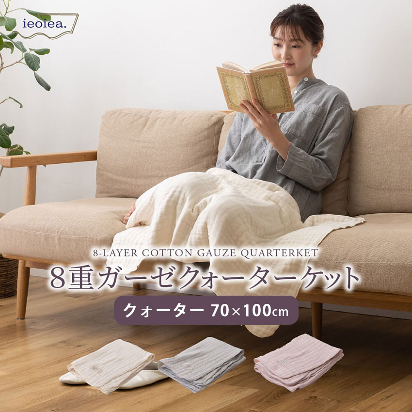 Cotton Blankets - 日本製 吸湿性に優れたガーゼケット 天然素材 綿100％ 綿ケット 8重 夏掛け 肌掛け 夏 ウォッシャブル ケット お昼寝布団 通年 一年中快適 寝具 国産 北欧 グレー アウトレット R&N / ieoiea 8重ガーゼケット クォーター 約70×100cm