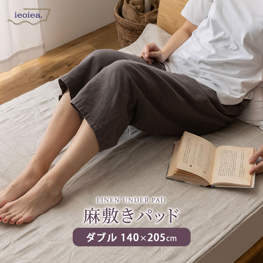 Rakuten - 敷きパット 敷パッド 敷パット ベッドパッド ベット パット リネン 麻 メッシュ 夏 春 冬 通年 ウォッシャブル アウトレット R&N / ieoiea 麻 敷きパッド ダブル 約140×205cm