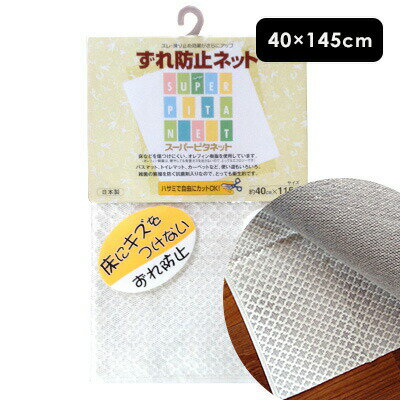 玄関マット キッチンマット バスマット トイレマットなどに 安心 安全 ずれ防止 洗える！抗菌剤で衛生的！滑りにくい、ズレにくい。滑り止め ノンスリップ 北欧 リビング 浴室 台所 アウトレット R&N / スーパーピタネット(すべりどめ) 40×145cm