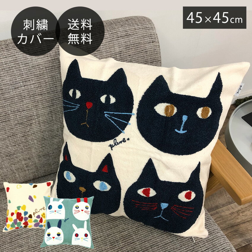 クッションカバー 刺繍 ファブリック 綿 北欧 おしゃれ 大人かわいい 送料無料 クライン / 【Plune. プルーン クッションカバー 45 45cm】