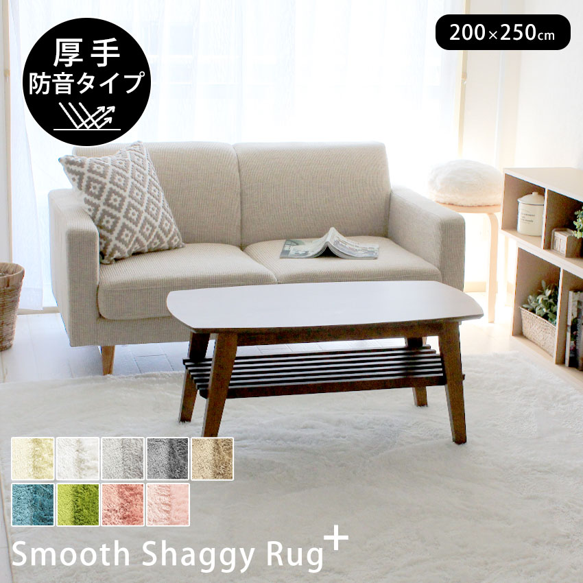 ラグ 洗える 3畳 厚手 15mm おしゃれ 滑り止め 防音 遮音 ラグマット カーペット 北欧 韓国 敷物 リビング 白 グレー グリーン 秋 冬 寒さ対策 ロボット掃除機 アウトレット R&N / スムースシャギーラグ 200×250 cm