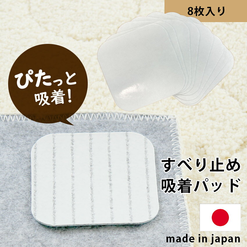 乐天商城 - 日本製 滑り止め シート カーペット マット ラグ 安全対策 貼るだけ ズレない 洗濯可能 吸着 カットOK 国産 アウトレット R&N /10×10cm おくだけ吸着 安心すべり止めシート 8枚入