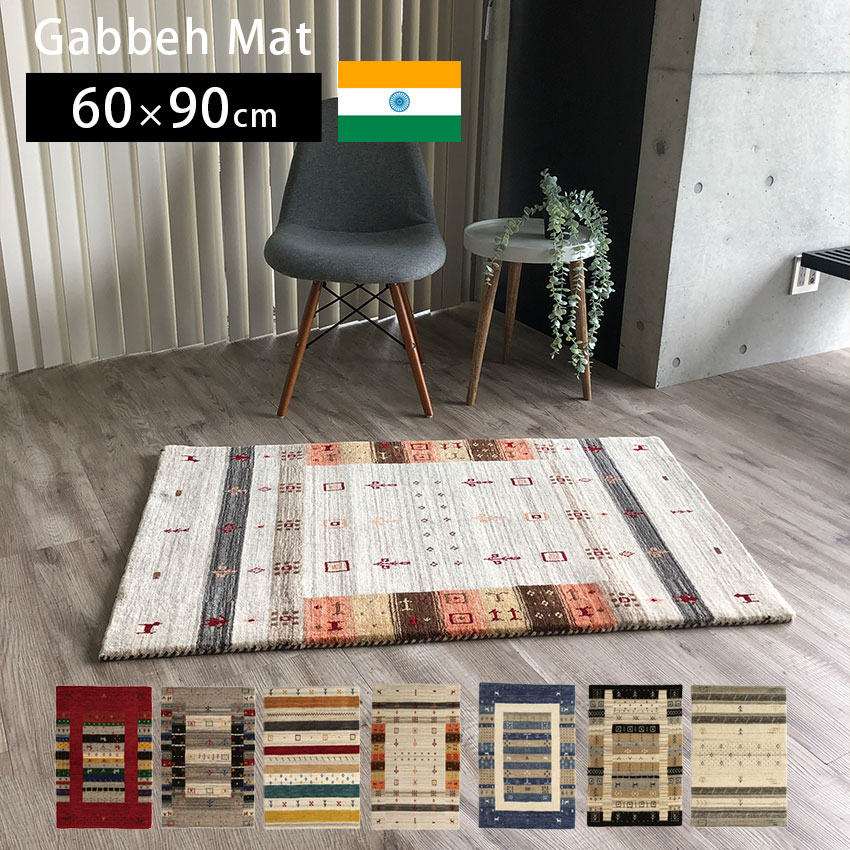 Rakuten - マット 玄関マット おしゃれ 新築 リフォーム 屋内 室内 ギャッベ 厚手 ギャベ ウール かわいい 羊毛 オールシーズン対応 エスニック エントランスマット 海外 インテリア インド製 送料無料 アウトレット R&N / ロリギャベ 60×90cm