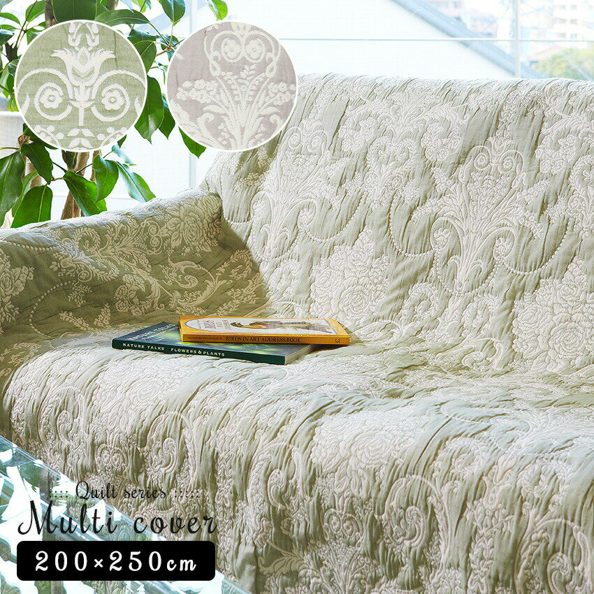 マルチカバー キルト キルトカバー ベッドカバー Lサイズ ソファカバー ナチュラル オールシーズン ダマスク柄 かわいい ラグ ラグマット 約3畳 おしゃれ 北欧 送料無料 アウトレット R&N / イーリス NT2869 200×250cm