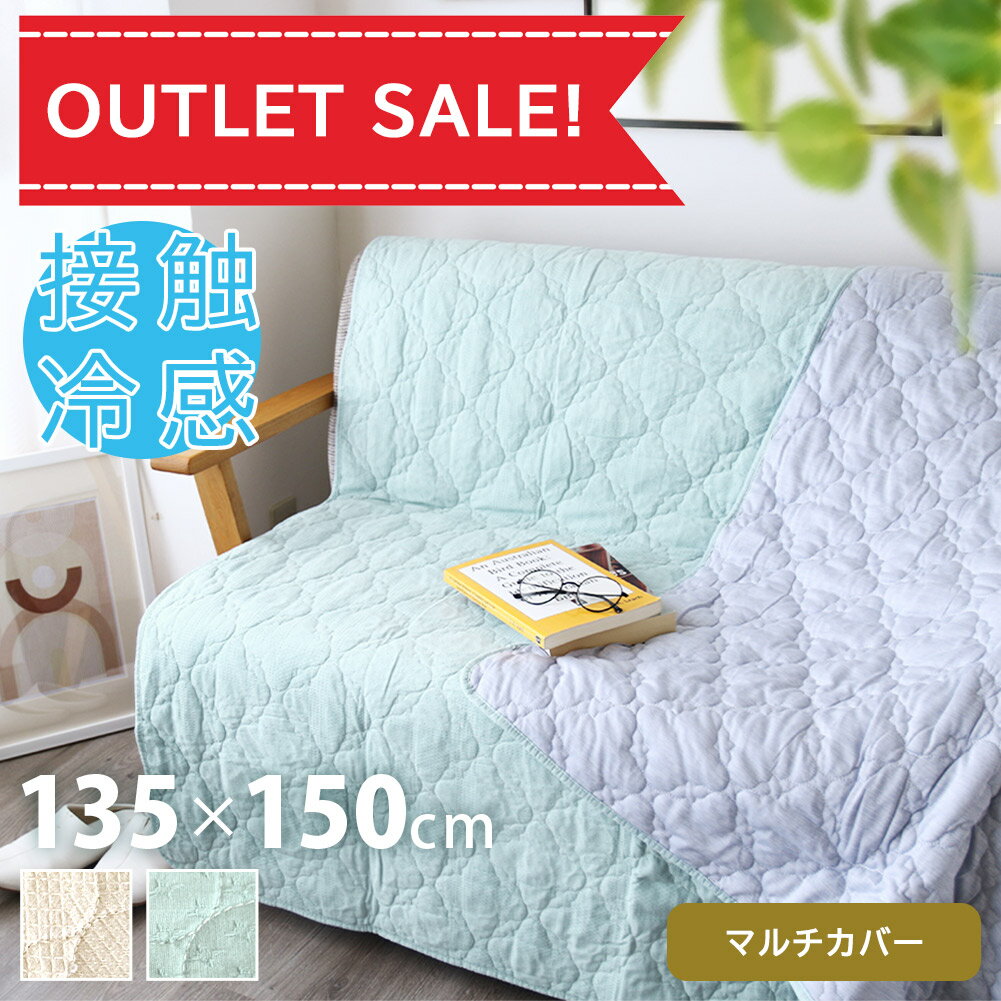 Rakuten - 【残りわずか☆在庫限り】接触冷感 マルチカバー カバー 135×150 洗える ウォッシャブル ソファカバー 掛け布団 布団 おしゃれ キルト キルティング ワッフル ワッフル織 韓国インテリア かわいい シンプル ナチュラル 北欧 アウラ アウトレット R&N 夏用