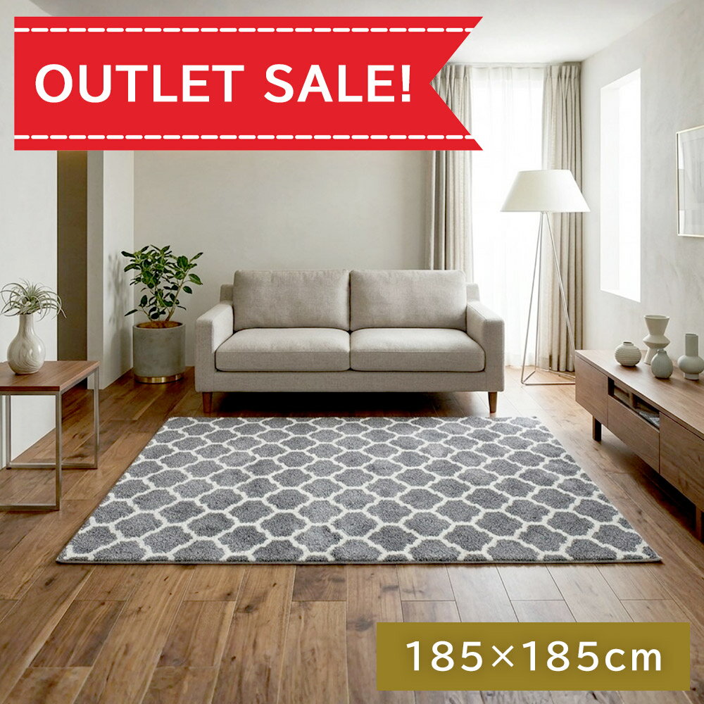 【在庫限り★半額以下】ラグ 洗える 2畳 185×185cm 北欧 おしゃれ カーペット モロッカン柄 絨毯 ホットカーペット 床暖 対応 デザイン グレー 大人かわいい ナチュラル グレー 春 夏 秋 冬 送料無料 アウトレット R&N / エリプス 185×185cm