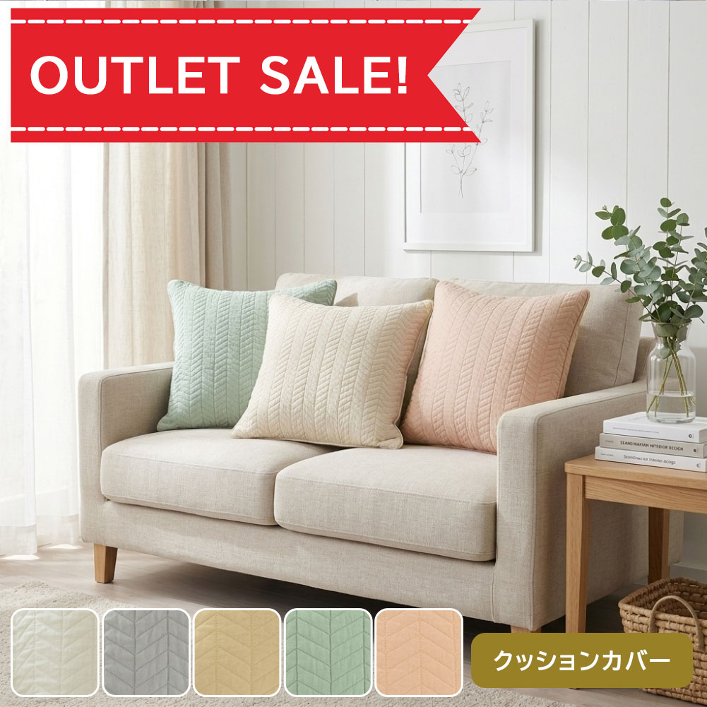 乐天商城 - 【在庫限り★72％OFF】クッションカバー カバー 45×45 洗える ウォッシャブル おしゃれ キルト キルティング 韓国インテリア かわいい シンプル ナチュラル 北欧 ローラン アウトレット R&N 夏用 45×45cm