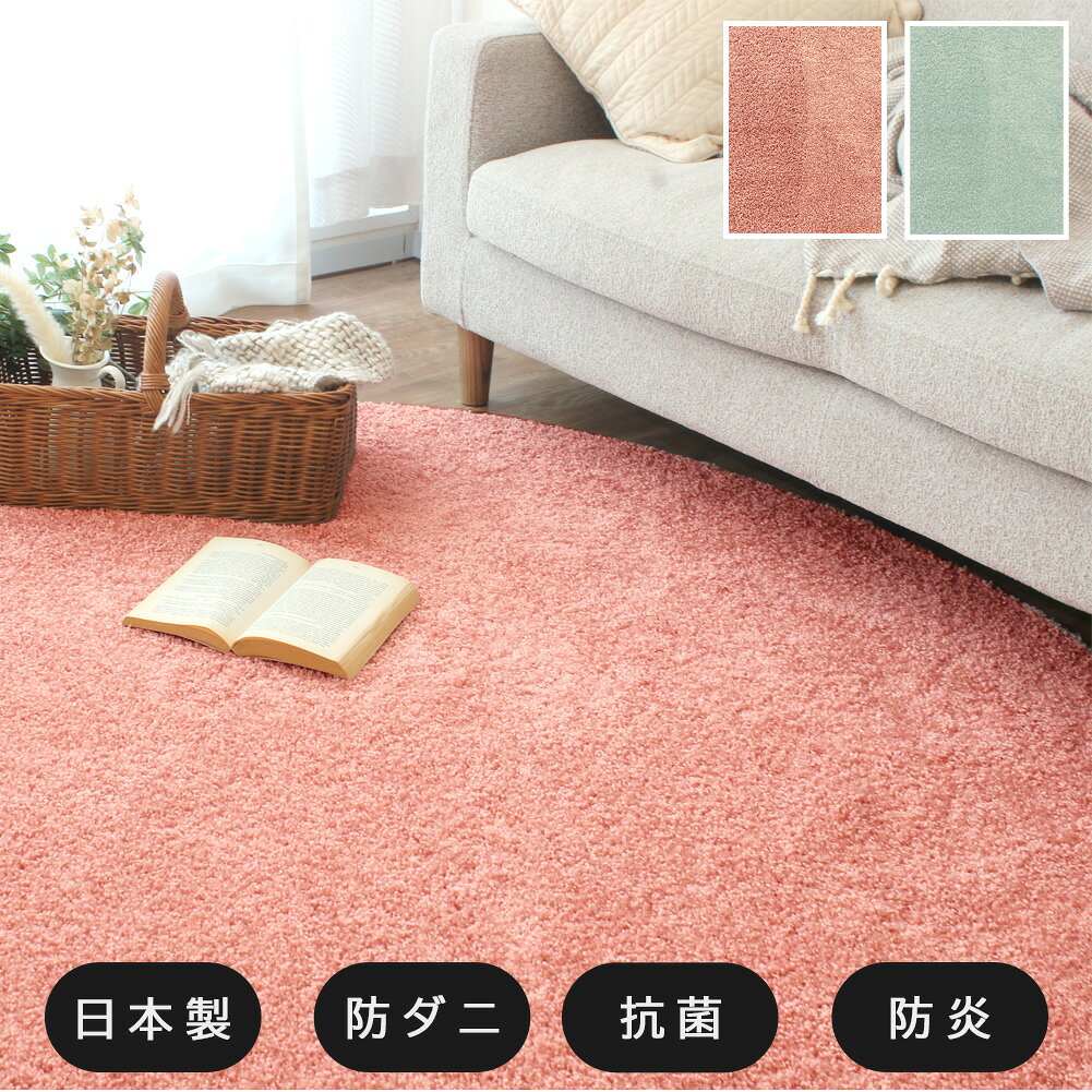 Rakuten - 日本製 シャギー ラグ 130×190 190×190 190×240 正方形 長方形 円形 楕円形 おしゃれ かわいい 姫系 ロリータ ブライダル ウェディング サロン 業務用 卸 備品 機能 防ダニ 抗菌 防炎 ホットカーペット 床暖 対応 子供部屋 秋 冬 ラグマット 北欧 アウトレット R&N