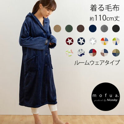 着る毛布【ルームウェアタイプ】　毛布mofua(R)モフア/袖付きマイクロファイバー毛布/フリーサイズ　MOFUA　袖付き　毛布　ブランケット　肌触り　着る　ガ...