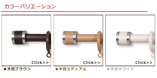 カーテンレール レール シングル 伸縮式木目装飾レール リングタイプ 北欧 クライン / フェスタ 3m用（1.7〜3.0m） シングルセット