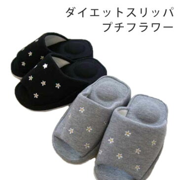 スリッパ 夏用 ダイエットスリッパ スリッパ ダイエット ルームシューズ シェイプアップ 美脚 ヒップアップ 足つぼ おしゃれ かわいい ヒール 健康 クライン / DT プチフラワー