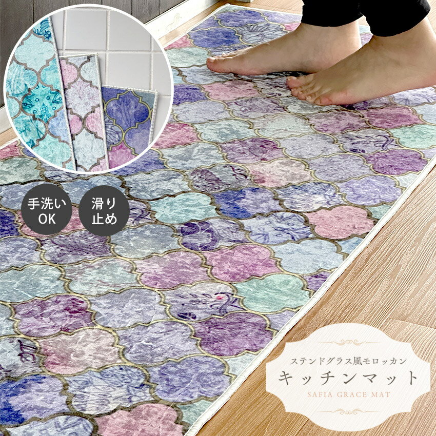 キッチンマット マット 台所 キッチン おしゃれ 柄 高級感 玄関マット 室内 屋内 エントランス ミニラグ モロッカン カラフル 風水 インテリア ステンドグラス クラシック 洗える かわいい 北欧 / ステンドグラス風モロッカン柄マット 50×80cm 50×180cm 50×120cm(3)