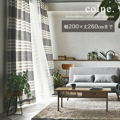 乐天商城 - 無料生地サンプルあり ナチュラル ベーシック デザインカーテン お部屋に合わせたデザイン・サイズで作れるオーダーカーテン。ドレープ レース カーテン 洗える 日本製 北欧 アウトレット R&N / 【colne(コルネ) オーダーサイズ 幅101〜200cm×丈1〜260cm】 1枚
