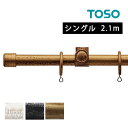 カーテンレール 装飾レール新築 リフォーム リノベーション 施主 施主支給品 TOSO トーソー おしゃれ アンティーク クラシカル シンプル リビング クライン / クラスト19 ブラケットスルータイプ シングル 2.1m プレーンキャップ