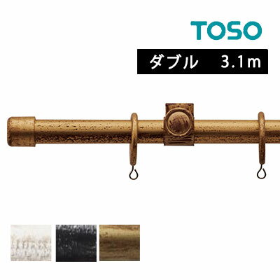 カーテンレール 装飾レール新築 リフォーム リノベーション 施主 施主支給品 TOSO トーソー おしゃれ アンティーク クラシカル シンプル リビング クライン / クラスト19 ブラケットスルータイプ ダブル 3.1m