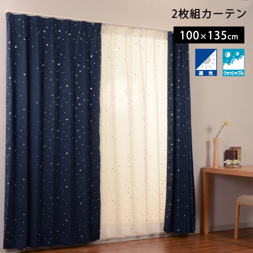 Rakuten - カーテン 洗える ドレープ かわいい スター 星空 ステラ 遮光カーテン 遮光3級 ネイビー 子供部屋 大人可愛い キュート 星柄 2枚セット ウォッシャブル アウトレット R&N / キロロ 100×135cm 2枚組