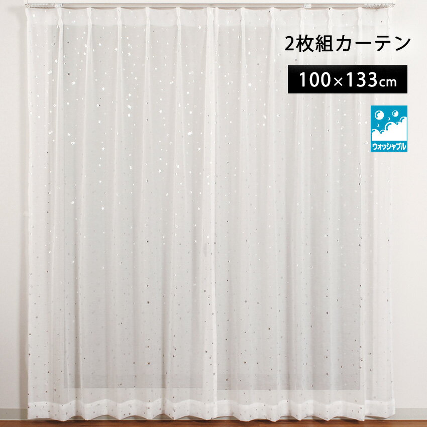 カーテン 洗える 既製カーテン レースカーテン 星 スター ステラ かわいい 子供部屋 大人可愛い キュート ボイルカーテン シアーカーテン 2枚セット ウォッ...