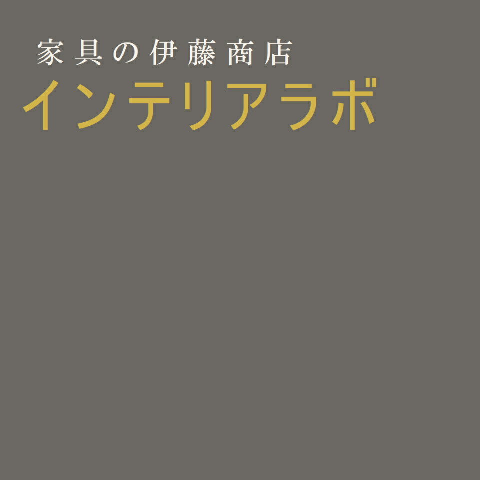楽天市場 | 家具の伊藤商店 インテリアラボ - 創業75年の老舗家具店