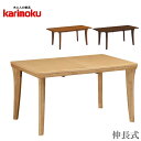 【開梱設置無料】 カリモク ダイニングテーブル 伸縮 食堂テーブル 北欧 伸長式ダイニングテーブル おしゃれ 4人掛け 高級 国産 日本製 送料無料 通販 【k...