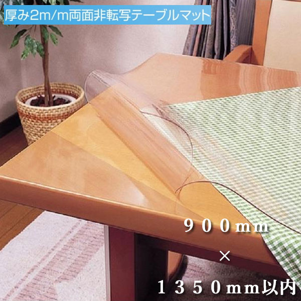 【別注900mm×1350mm以内】 厚さ2mm 両面非転写テーブルマット 透明 テーブルクロス ビニール すべり止め付き ビニールクロス ダイニングテーブル保護シート 傷防止 キズ防止 抗菌 デスクマット デスクシート 日本製 国産 柘産業 送料無料 通販 TR2-99 【tug】【smtb-f】