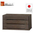 衣裳ケース 引き出し 衣裳入れ 収納 衣装ケース 完成品 衣装入れ 和風 着物入れ 高級 着物収納 日本製 国産 桐チェスト 3段 和室 古民家家具
