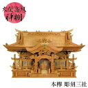 【開梱設置無料】 神棚 おしゃれ 三社 高級神棚 欅 けやき ケヤキ 大型神棚 和風