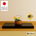 花台 木製 室内 床台 おしゃれ 床の間 飾り台 和風 置き床 和室 高級 置き床 幅120cm 4尺 欅 黒塗 ブラック 日本製 国産 旅館 ホテル 飲食店 ...