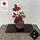 花台 木製 室内 床の間 飾り板 和風 飾り台 黒檀 こくたん 無垢 敷板 おしゃれ 国産 日本製 高級 旅館 古民家インテリア