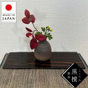 花台 木製 室内 床の間 飾り板 和風 飾り台 黒檀 こくたん 無垢 敷板 おしゃれ 国産 日本製 高級 旅館 古民家インテリア