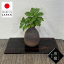 花台 木製 室内 床の間 飾り板 和風 飾り台 黒檀 こくたん 無垢 敷板 おしゃれ 国産 日本製 高級 旅館 古民家インテリア