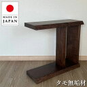 ソファテーブル 和風 ソファーテーブル 和室 サイドテーブル おしゃれ ベッドサイドテーブル スリム 木製 タモ 無垢材 日本製 国産 古民家家具