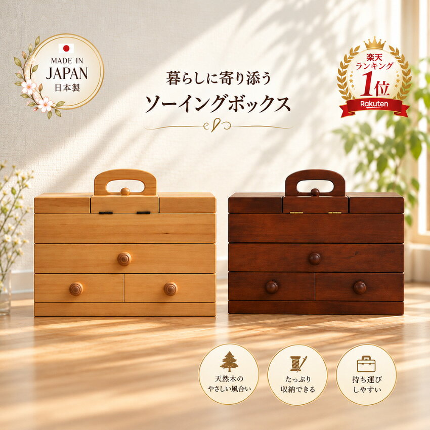 シンプルで使いやすいソーイングボックス！ 【サイズ】 ■W325×D160×H280（天板まで220）mm 【カラー】 ■白木 ■茶 【仕様】 ■生産国：日本 ■構造：完成品 【納期】 ■ご注文後、約1週間程でお届け致します。 （※在庫切れの際は納期にお時間が掛かる場合がございます。） 【用途】 ソーイングボックス,ソーイングBOX,裁縫箱,針箱,ハリ箱, 裁縫道具入れ,裁縫用具入れ,母の日,敬老の日,高級, 国産,日本製,和風,和モダン,北欧,おしゃれ,オシャレ, 送料無料,通販,セール,SALE,MK5111 ※商品は玄関先までの配送です。 ※お取り寄せの為、キャンセルはお受け出来ません。 ※画像と実物では多少色合いが異なる場合がございます。 ※北海道・沖縄・離島への配送には別途料金が掛かります。